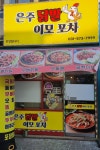 은주닭발 이모포차