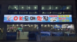 오케이도매횟집