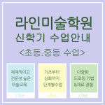라인미술학원