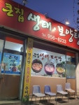 큰집생태보양탕
