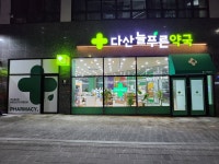 다산늘푸른약국