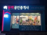 동백공인중개사사무소