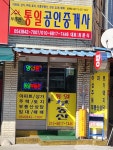 통일공인중개사사무소