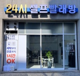 24시 셀프빨래방