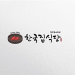 한국집식당