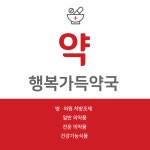 행복가득약국