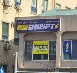 멘탈브레인PT 태평센터