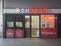 호시타코야끼 주안점