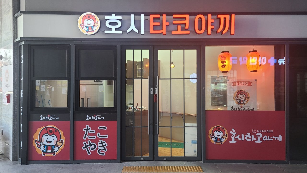 호시타코야끼 주안점