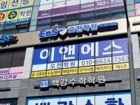 이앤에스 오천학원