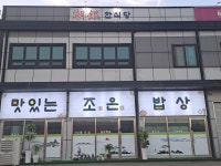 조은한식