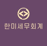 한미세무회계
