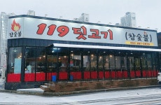 119딧고기 초곡본점