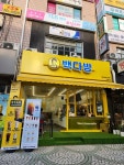 빽다방 해운대대동사거리점