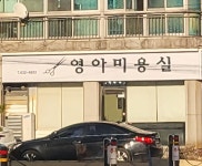 영아미용실