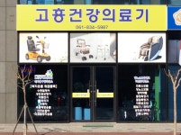 고흥건강의료기