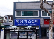 명성가스설비