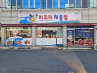 미조리해물찜 본점