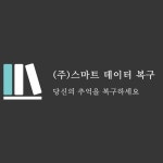 스마트데이터복구