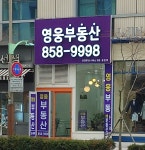 영웅공인중개사사무소
