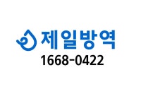 제일방역