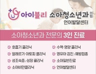 아이블리소아청소년과의원