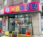 서영미장원