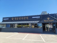 명륜진사갈비 울산동구점