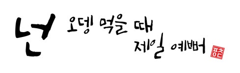 포오