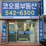 코오롱부동산공인중개사사무소
