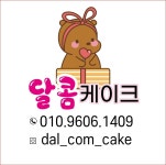 달콤케이크
