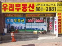 우리부동산공인중개사사무소