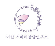 아란 스피치상담연구소