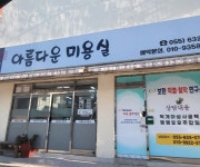 아름다운미용실