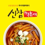 신참떡볶이 평리점