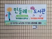 민들레 작은도서관