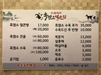 도심속의 흑염소 얼큰탕