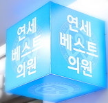연세베스트의원