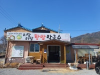 미당한방막국수