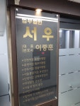 법무법인서우 부천지점