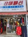 장미옷수선