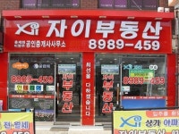 자이부동산공인중개사사무소