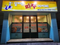 달리는피자아저씨 울산남구점