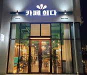 카페희다 고덕호수공원점