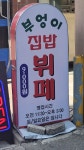 부엉이집밥뷔페