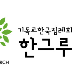 한그루교회