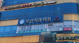 오션치과의원