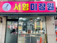 서영미장원