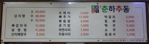 원조 춘하추동 본점