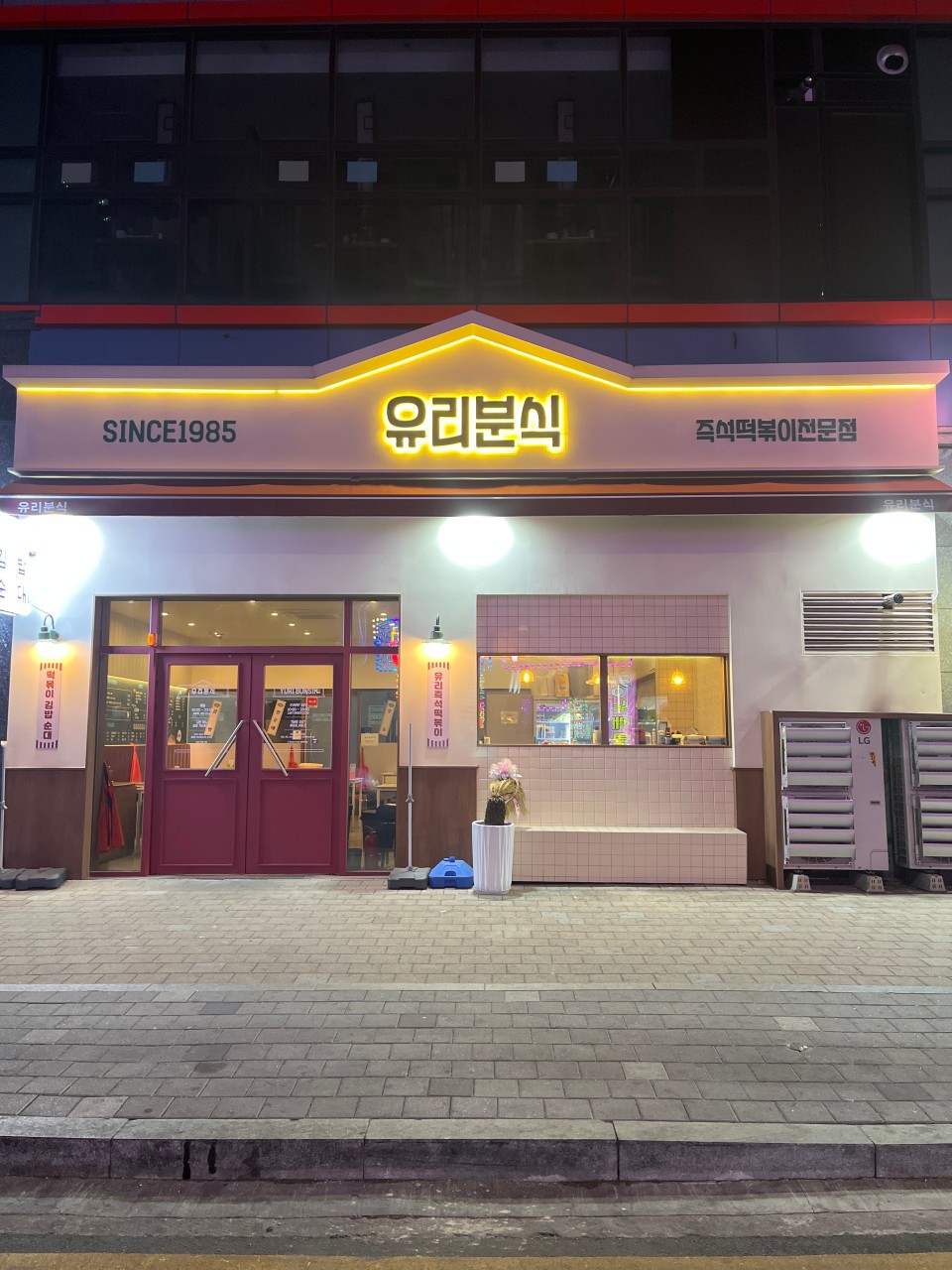 유리즉석떡볶이중동 이미지